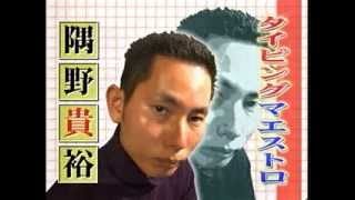 エクストリームタイピングの達人、隅野貴裕氏 - サムネイル