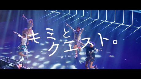 キミとクエスト。 - にっぽんワチャチャ