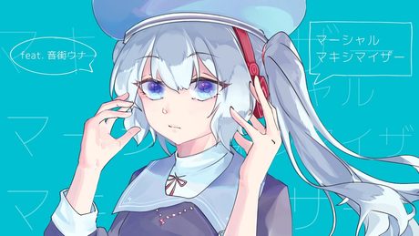 【音街ウナ】マーシャル・マキシマイザー / 柊マグネタイト【Vocaloid cover】