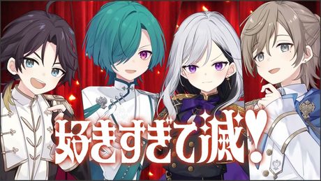 好きすぎて滅! / 叶×三枝明那×樋口楓×仙河緑