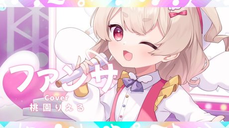 【歌ってみた】ファンサ／ HoneyWorks Covered by 桃園りえる