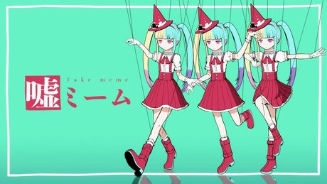 ピノキオピー - 嘘ミーム feat. 初音ミク / Fake meme