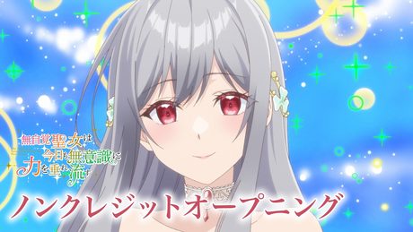 『無自覚聖女は今日も無意識に力を垂れ流す』OP|花耶「Windmaker」