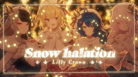 ✦ .* Snow halation-µ's (Cover)│♔Lilly Crown(夜見れな・鷹宮リオン・天宮こころ・椎名唯華)#りりくら