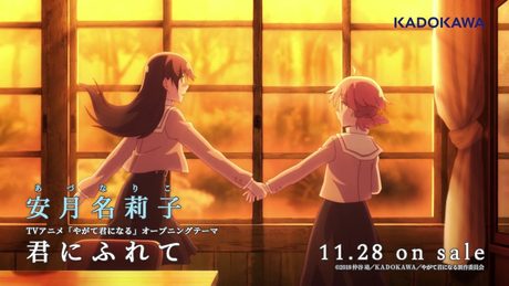 【やがて君になる】OPテーマ 安月名莉子「君にふれて」試聴動画