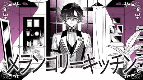 メランコリーキッチン - Covered by 酒寄颯馬