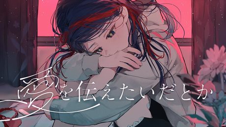 【歌ってみた】愛を伝えたいだとか covered by 佳鏡院