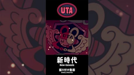 【ウタ】『新時代』 振付動画／"New Genesis" Dance Practice【UTA】 #Shorts