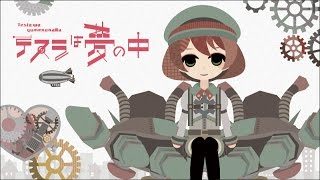 テスラは夢の中 / tesla wa yumenonaka - TOKOTOKO(西沢さんP) feat.初音ミク