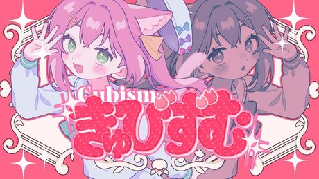 【歌ってみた】きゅびずむ / covered by マスタード
