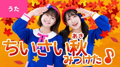 ♪ちいさい秋みつけた - だれかさんが だれかさんが だれかさんが みつけた〜♪〈振り付き〉