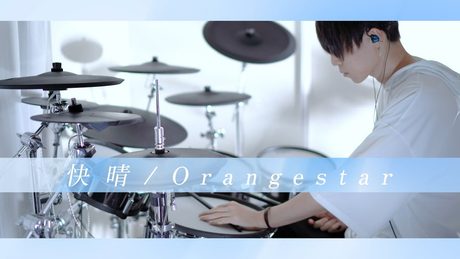 快晴 - Orangestar 叩いてみた|Kaisei / Drum cover