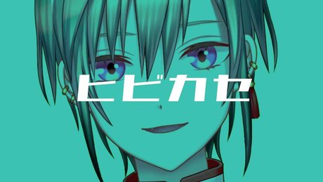 ヒビカセ / 緑仙 Cover
