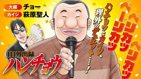 『1日外出録ハンチョウ』ハンチョウとカイジが理外のデュエット‥‥!【CV:チョー・萩原聖人】