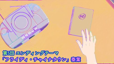 『ガンバレ！中村くん！！』第５話ED：泰葉「フライディ・チャイナタウン」