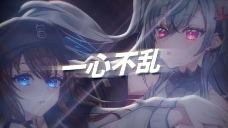 【cover】一心不乱【歌ってみた/ときのそら/響咲リオナ/ホロライブ】