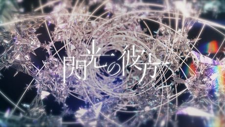 No.019 幸祜 -KOKO- 「閃光の彼方」【Official Music Video】