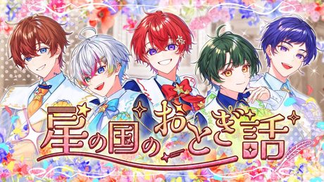 【結成4周年記念】星の国のおとぎ話／すたぽら【オリジナル曲】