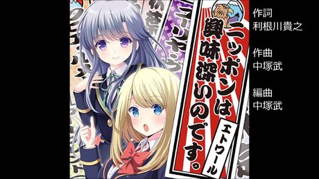ガールフレンド（♪）『ニッポンは興味深いのです。』 ユニット：エトワール（クロエ・ルメール、ユーリヤ・ヴャルコワ）