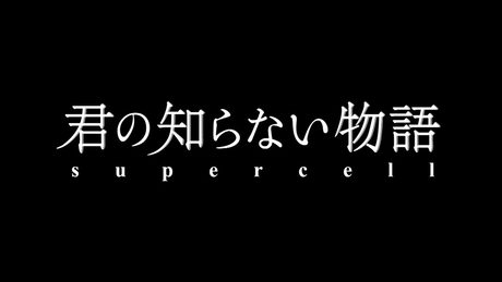 君の知らない物語