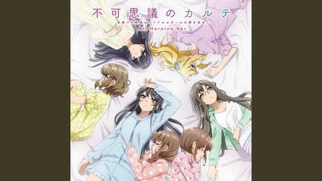 不可思議のカルテ　ALL Heroine Ver