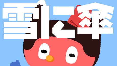 ぼっちぼろまる - 雪に傘 (Official Lyric Video)