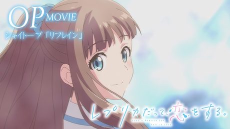 「レプリカだって、恋をする。」ノンクレジットOP映像｜ 【シャイトープ「リフレイン