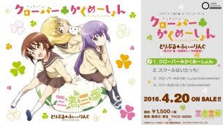 TVアニメ「三者三葉」OP「クローバー♣かくめーしょん」・c/w「スクールはいたっち!」試聴動画