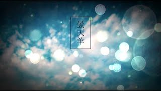 【エイプリルシープ】曇天羊【角巻わため/ホロライブ4期生】