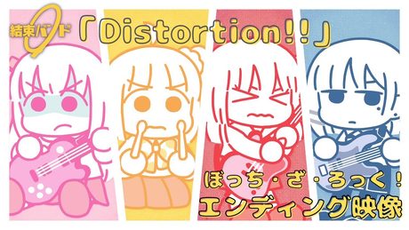 TVアニメ「ぼっち・ざ・ろっく!」エンディング映像/「Distortion!!」#結束バンド