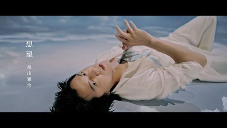 福山雅治 - 想望(映画『あの花が咲く丘で、君とまた出会えたら。』Inspire Movie)※NHK紅白歌合戦歌唱曲