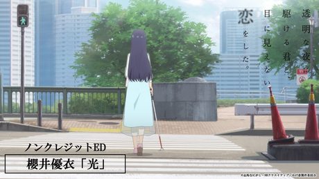 「透明な夜に駆ける君と、目に見えない恋をした。」ED｜櫻井優衣「光」