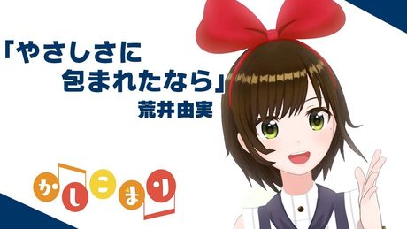 【歌ってみた】やさしさに包まれたなら / 荒井由実 ( cover by かしこまり )