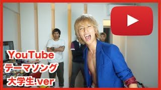 YouTubeテーマソング 大学生.ver