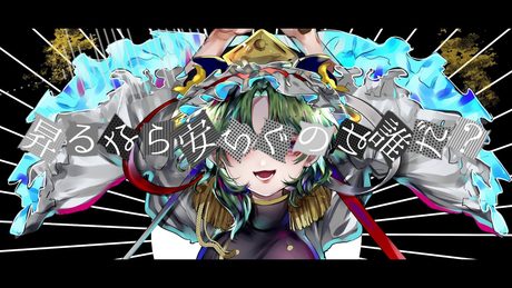 【東方Vocal】AlternaCrime(六十年目の東方裁判 ~ Fate of Sixty Year) - 少女理論観測所【あやぽんず*(森羅万象)】
