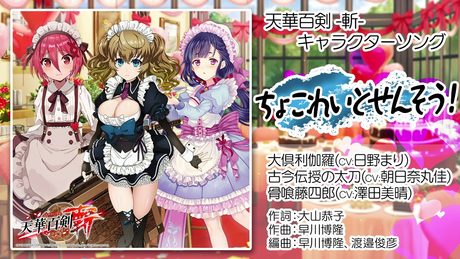 【天華百剣 -斬-】キャラソン『ちょこれいとせんそう！』試聴動画