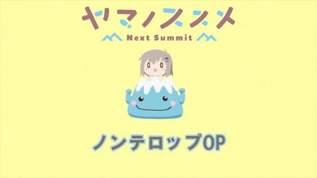 テレビアニメ『ヤマノススメ Next Summit』 ノンテロップOP