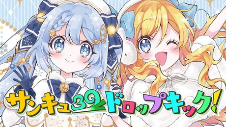 「サンキュードロップキック!(邪神ちゃん&初音ミク)」Jashin-Chan & Hatsune Miku - Thank You Drop Kick!
