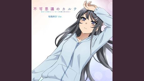 青春ブタ野郎はバニーガール先輩の夢を見ない EDテーマ「不可思議のカルテ」桜島麻衣 ソロVer.
