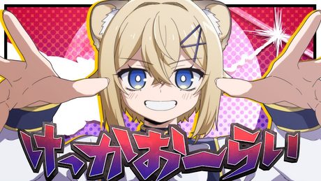 【子ﾗｲｵﾝ♀が】けっかおーらい/ヴィジランテOP【描いて歌ってみた】