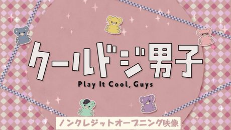 TVアニメ『クールドジ男子』第2クール ノンクレジットオープニング映像|2022年10月10 日(月)よりテレビ東京、AT-X、BS11にて好評放送中