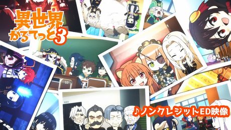 『異世界かるてっと3』エンディングノンクレジット | 2025年10月13日(月)より3期放送・配信開始!