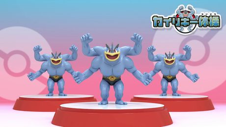 【ポケモン公式】カイリキー体操（カイリキーたいそう）－ポケモン Kids TV