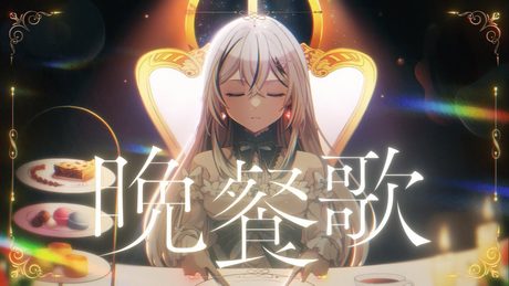 晩餐歌／夜凪ましろ -Cover 【オリジナルMV】