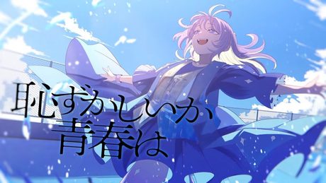 恥ずかしいか青春は / 緑黄色社会 - Covered by しほ