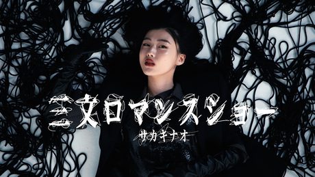 サカキナオ - 三文ロマンスショー (Official Music Video)