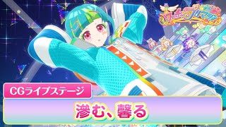 【公式】ワッチャプリマジ！CGライブステージ08「滲む、馨る」