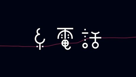 糸電話 - asmi (Official Lyric Video)
