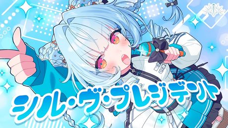シル・ヴ・プレジデント - P丸様。 // covered by 電信柱ちゃん