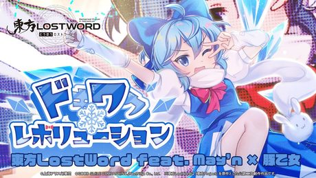 ドキワクレボリューション